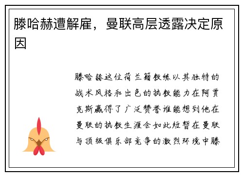 滕哈赫遭解雇，曼联高层透露决定原因