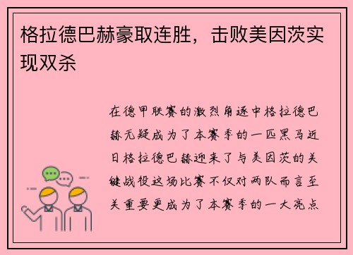 格拉德巴赫豪取连胜，击败美因茨实现双杀