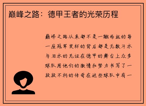 巅峰之路：德甲王者的光荣历程