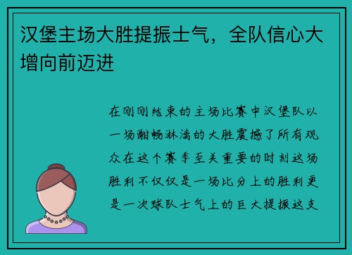 汉堡主场大胜提振士气，全队信心大增向前迈进