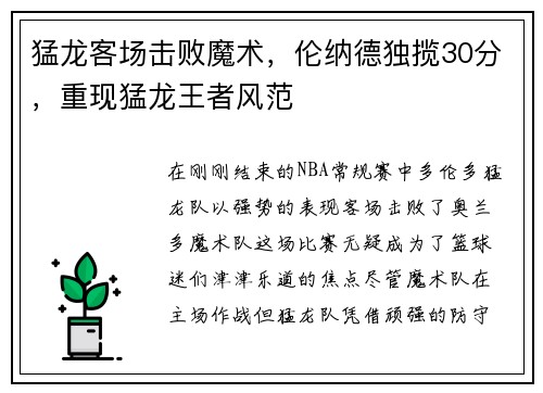 猛龙客场击败魔术，伦纳德独揽30分，重现猛龙王者风范