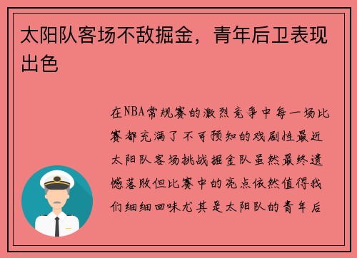太阳队客场不敌掘金，青年后卫表现出色