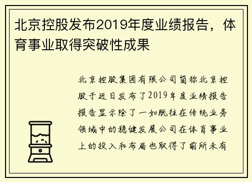 北京控股发布2019年度业绩报告，体育事业取得突破性成果