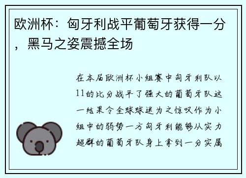 欧洲杯：匈牙利战平葡萄牙获得一分，黑马之姿震撼全场