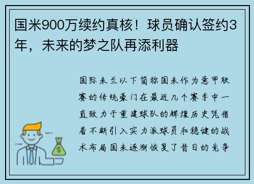 国米900万续约真核！球员确认签约3年，未来的梦之队再添利器