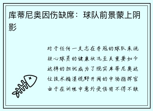 库蒂尼奥因伤缺席：球队前景蒙上阴影