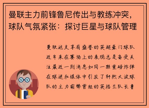 曼联主力前锋鲁尼传出与教练冲突，球队气氛紧张：探讨巨星与球队管理的矛盾与影响