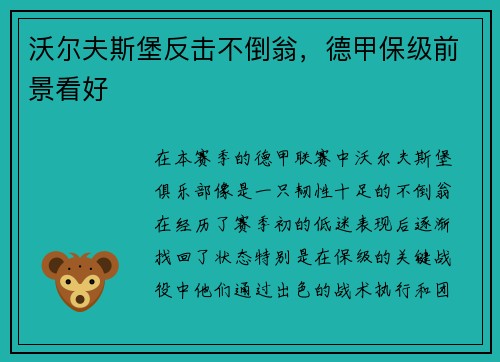 沃尔夫斯堡反击不倒翁，德甲保级前景看好