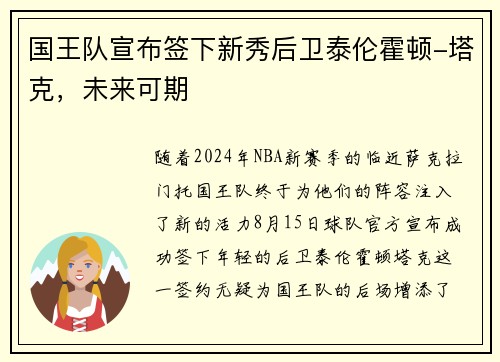 国王队宣布签下新秀后卫泰伦霍顿-塔克，未来可期
