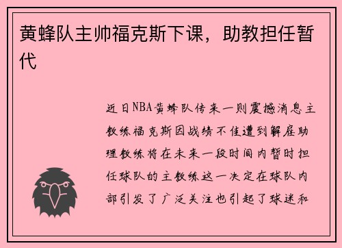 黄蜂队主帅福克斯下课，助教担任暂代