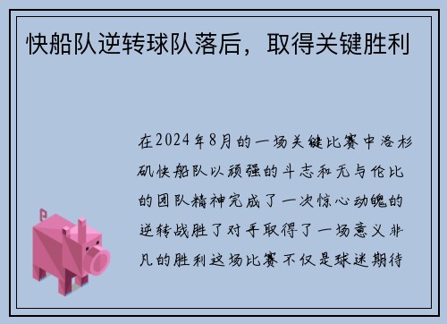 快船队逆转球队落后，取得关键胜利