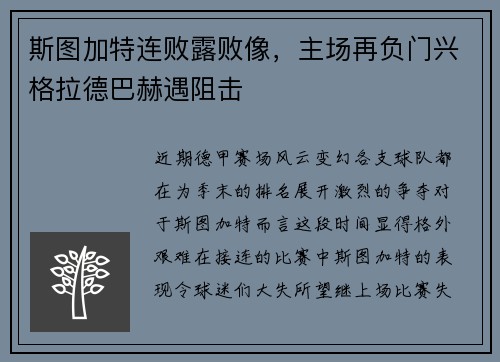 斯图加特连败露败像，主场再负门兴格拉德巴赫遇阻击