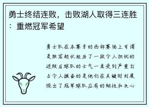 勇士终结连败，击败湖人取得三连胜：重燃冠军希望