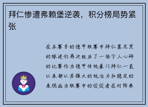 拜仁惨遭弗赖堡逆袭，积分榜局势紧张