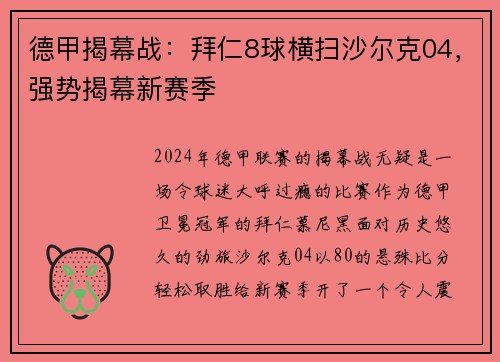 德甲揭幕战：拜仁8球横扫沙尔克04，强势揭幕新赛季