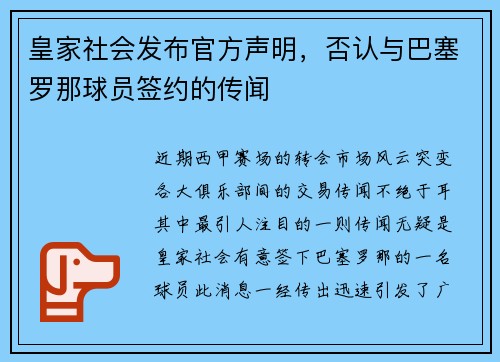 皇家社会发布官方声明，否认与巴塞罗那球员签约的传闻