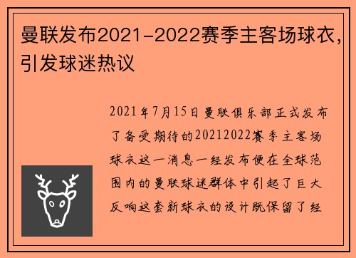 曼联发布2021-2022赛季主客场球衣，引发球迷热议