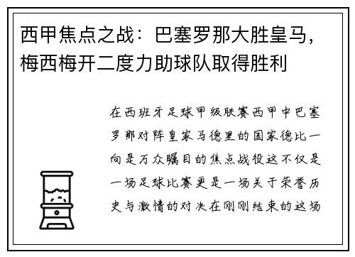 西甲焦点之战：巴塞罗那大胜皇马，梅西梅开二度力助球队取得胜利