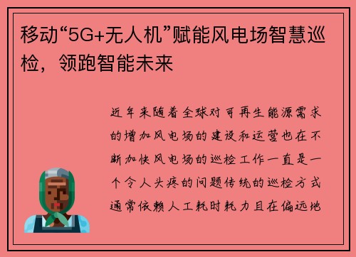 移动“5G+无人机”赋能风电场智慧巡检，领跑智能未来