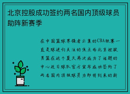 北京控股成功签约两名国内顶级球员助阵新赛季