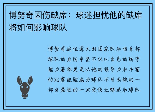 博努奇因伤缺席：球迷担忧他的缺席将如何影响球队