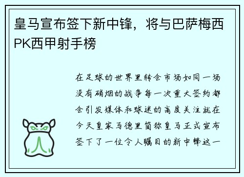 皇马宣布签下新中锋，将与巴萨梅西PK西甲射手榜