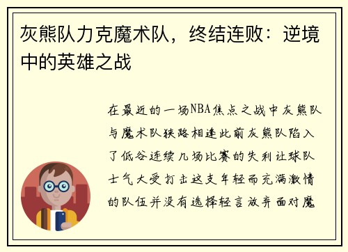灰熊队力克魔术队，终结连败：逆境中的英雄之战