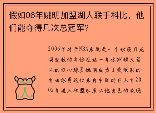 假如06年姚明加盟湖人联手科比，他们能夺得几次总冠军？