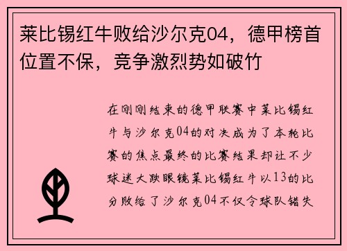 莱比锡红牛败给沙尔克04，德甲榜首位置不保，竞争激烈势如破竹