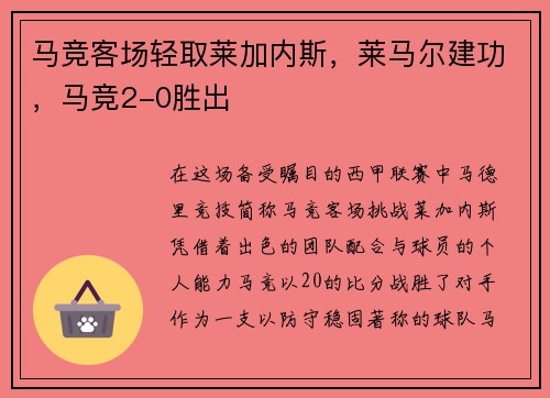 马竞客场轻取莱加内斯，莱马尔建功，马竞2-0胜出
