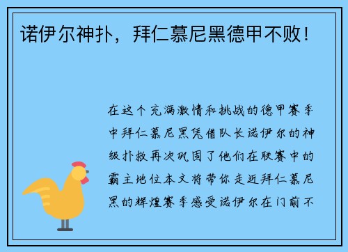 诺伊尔神扑，拜仁慕尼黑德甲不败！