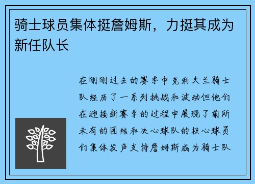 骑士球员集体挺詹姆斯，力挺其成为新任队长