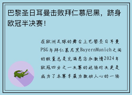 巴黎圣日耳曼击败拜仁慕尼黑，跻身欧冠半决赛！