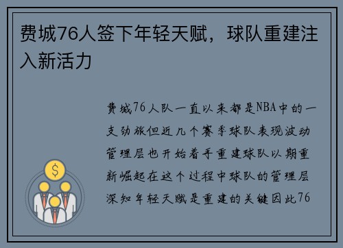 费城76人签下年轻天赋，球队重建注入新活力