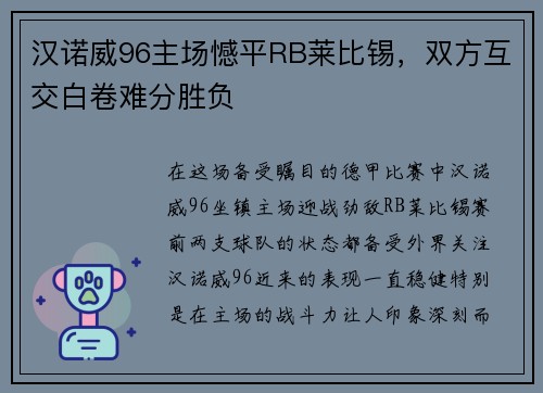 汉诺威96主场憾平RB莱比锡，双方互交白卷难分胜负