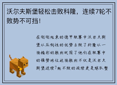 沃尔夫斯堡轻松击败科隆，连续7轮不败势不可挡！