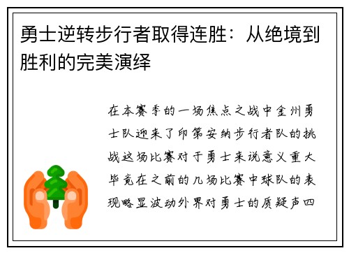 勇士逆转步行者取得连胜：从绝境到胜利的完美演绎