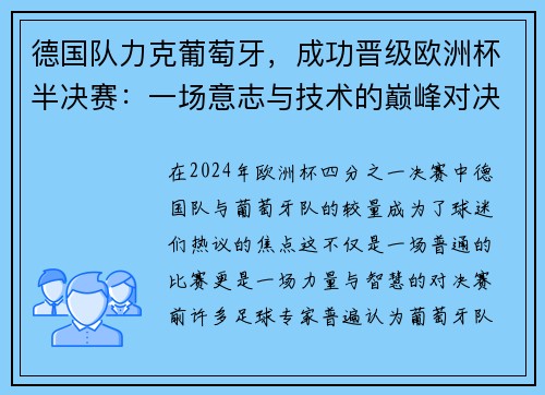 德国队力克葡萄牙，成功晋级欧洲杯半决赛：一场意志与技术的巅峰对决