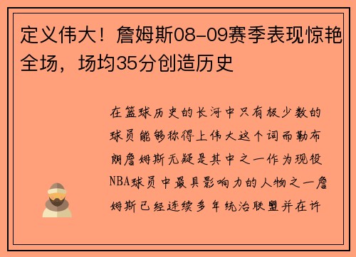 定义伟大！詹姆斯08-09赛季表现惊艳全场，场均35分创造历史