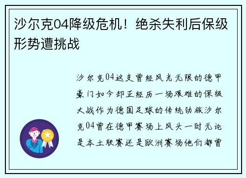 沙尔克04降级危机！绝杀失利后保级形势遭挑战