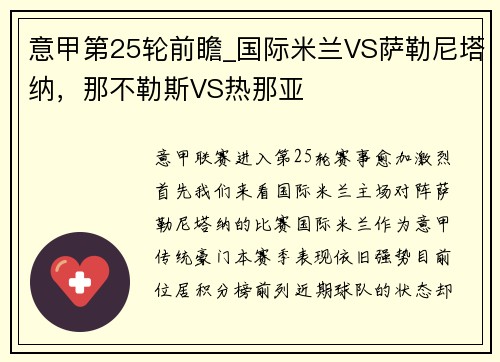 意甲第25轮前瞻_国际米兰VS萨勒尼塔纳，那不勒斯VS热那亚