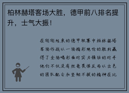 柏林赫塔客场大胜，德甲前八排名提升，士气大振！