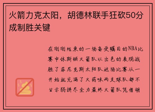 火箭力克太阳，胡德林联手狂砍50分成制胜关键