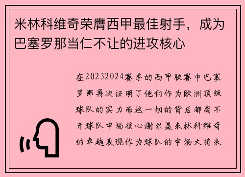 米林科维奇荣膺西甲最佳射手，成为巴塞罗那当仁不让的进攻核心