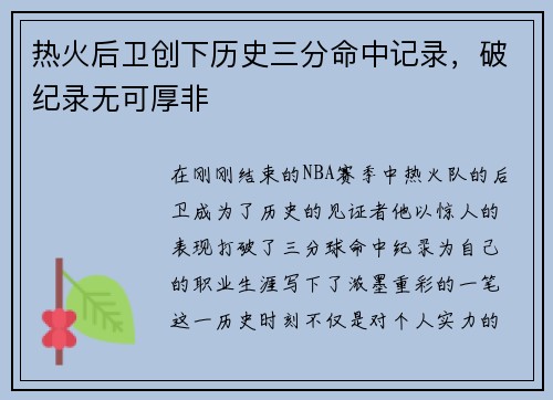 热火后卫创下历史三分命中记录，破纪录无可厚非