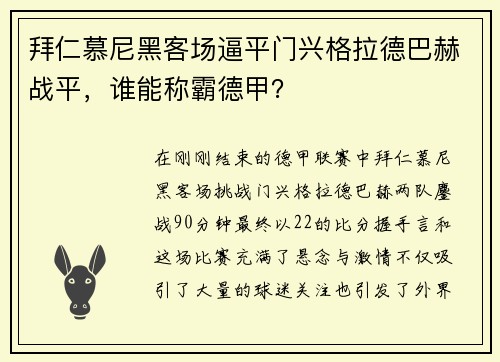 拜仁慕尼黑客场逼平门兴格拉德巴赫战平，谁能称霸德甲？