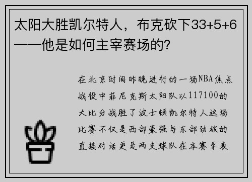 太阳大胜凯尔特人，布克砍下33+5+6——他是如何主宰赛场的？