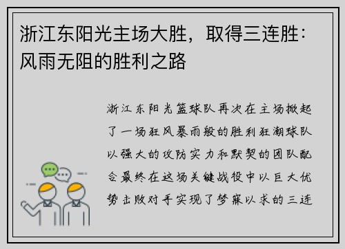 浙江东阳光主场大胜，取得三连胜：风雨无阻的胜利之路