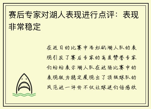 赛后专家对湖人表现进行点评：表现非常稳定