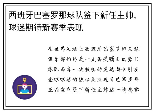 西班牙巴塞罗那球队签下新任主帅，球迷期待新赛季表现